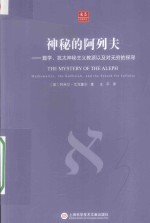 神秘的阿列夫  数学  犹太神秘主义教派以及对无穷的探寻