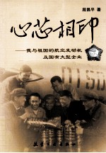 心芯相印  我与祖国的航空发动机及国有大型企业
