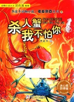 李浚丰动物小说·章鱼弯豆系列  2  杀人蟹我不怕你