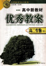 高中新教材优秀教案  高二生物  下