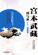 宫本武藏  剑与禅  2  经典珍藏版