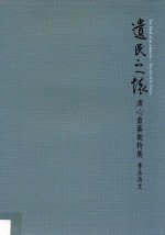 遗民之怀  溥心畲艺术特展  书法诗文
