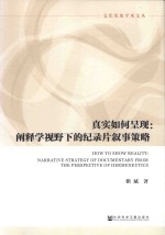 真实如何呈现  阐释学视野下的纪录片叙事策略