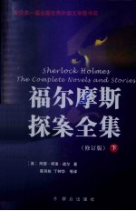 福尔摩斯探案全集 下  修订本