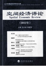 空间经济评论  2012年