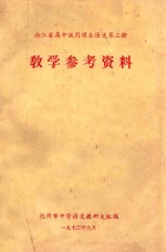 浙江省高中试用课本语文  第3册  教学参考资料