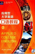 应用型大学英语口语教程  2
