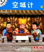 小小孩影院  三国演义  下  10  空城计