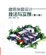 建筑快题设计技法与实例  第2版