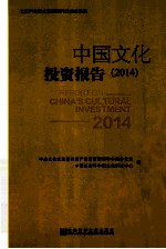 中国文化投资报告  2014