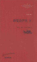 世界名著名译文库  新爱洛伊丝  下