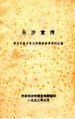 长沙宣传  学习中央2号文件精神参考资料汇编