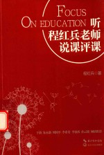 听程红兵老师说课评课  大教育书系