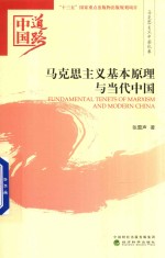 中国道路  马克思主义基本原理与当代中国