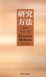 研究方法  第2版