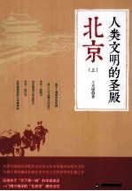 人类文明的圣殿  北京  上