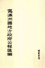 伪满洲国地方政府公报汇编  第33册