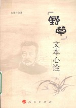 野草  文本心诠