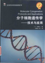 分子细胞遗传学  技术与应用
