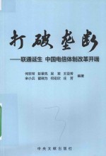 打破垄断  联通诞生  中国电信体制改革开端