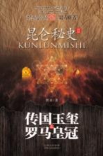昆仑秘史  2  传国玉玺&罗马皇冠