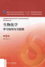 生物化学学习指导与习题集  本科药学配教  第2版