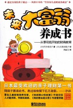 未来大富翁养成书  从零花钱开始的财商教育