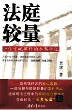 法庭较量  一位京城律师的办案手记