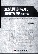 交流同步电机调速系统  第2版