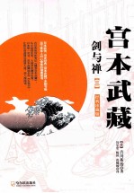宫本武藏  剑与禅  3  经典珍藏版