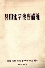 高中化学复习讲义