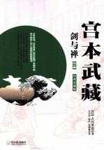 宫本武藏  剑与禅  4  经典珍藏版