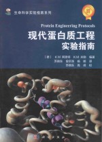 现代蛋白质工程实验指南
