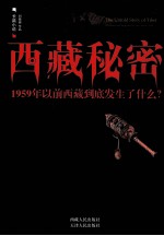西藏秘密  1959年以前西藏到底发生了什么？