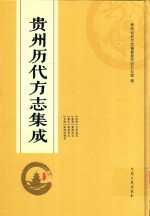 贵州历代方志集成  35