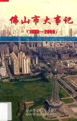 佛山市大事记  1990-2000
