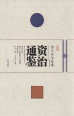 崇文国学经典普及文库  资治通鉴