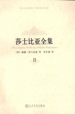 莎士比亚全集  2  纪念版