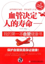 血管决定人的寿命  我的第一本血管健康书