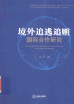 境外追逃追赃国际合作研究