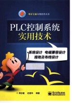 PLC控制系统实用技术  系统设计 电磁兼容设计 接地及布线设计