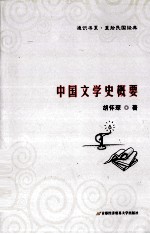 通识书系  中国文学史概要