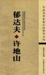中国名作家散文经典作品选  郁达夫·许地山