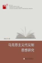 博习文丛  马克思主义代议制思想研究