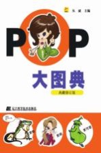 POP大图典  典藏版