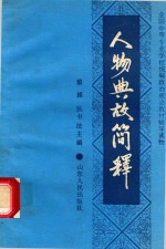 人物典故简释