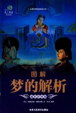 图解梦的解析  超值彩图版