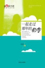 中国新实力派作家作品文库  一起走过那年的雨季