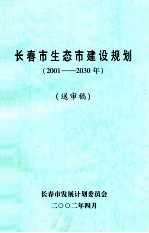 长春市生态市建设规划  2001-2030年  送审稿