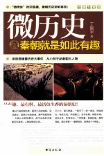 微历史  秦朝就是如此有趣
